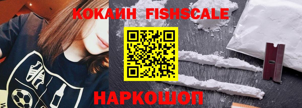 Кокаин FishScale Гуково